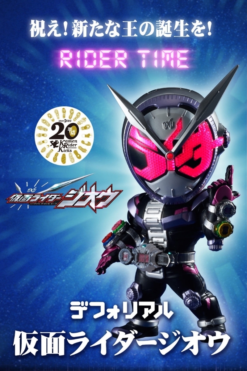 デフォリアル 仮面ライダージオウ