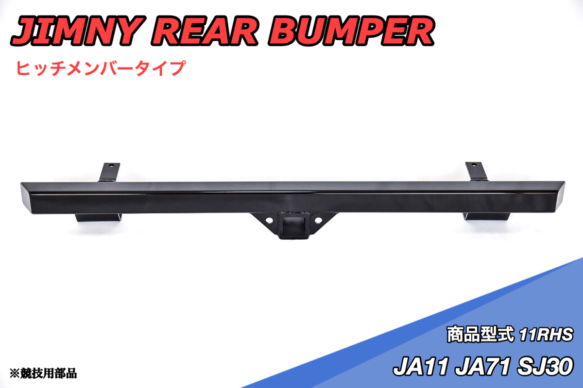 ジムニーja11 ヒッチメンバー ジムニー JA11 JA71 SJ30 バンパー リア 