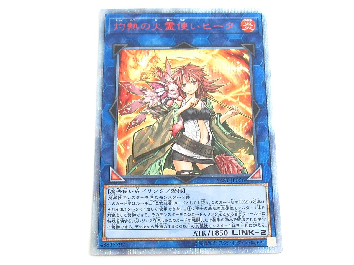 遊戯王 SAST-JP056 灼熱の火霊使いヒータ (20thシークレットレア