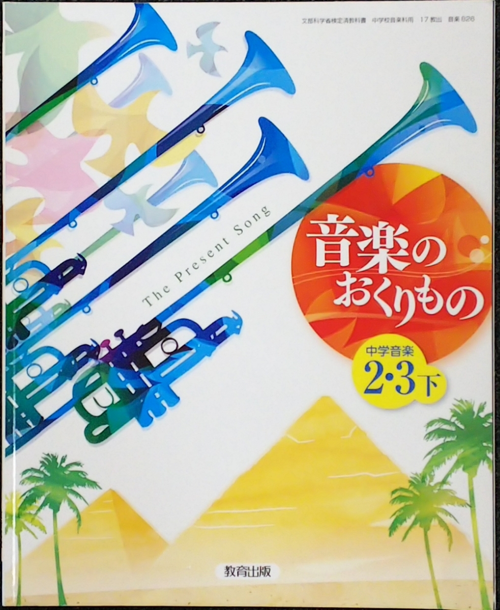 音楽のおくりもの 中学音楽 ２ ３下 中学生教科書 中学校教科書 教育出版 中学校 売買されたオークション情報 Yahooの商品情報をアーカイブ公開 オークファン Aucfan Com