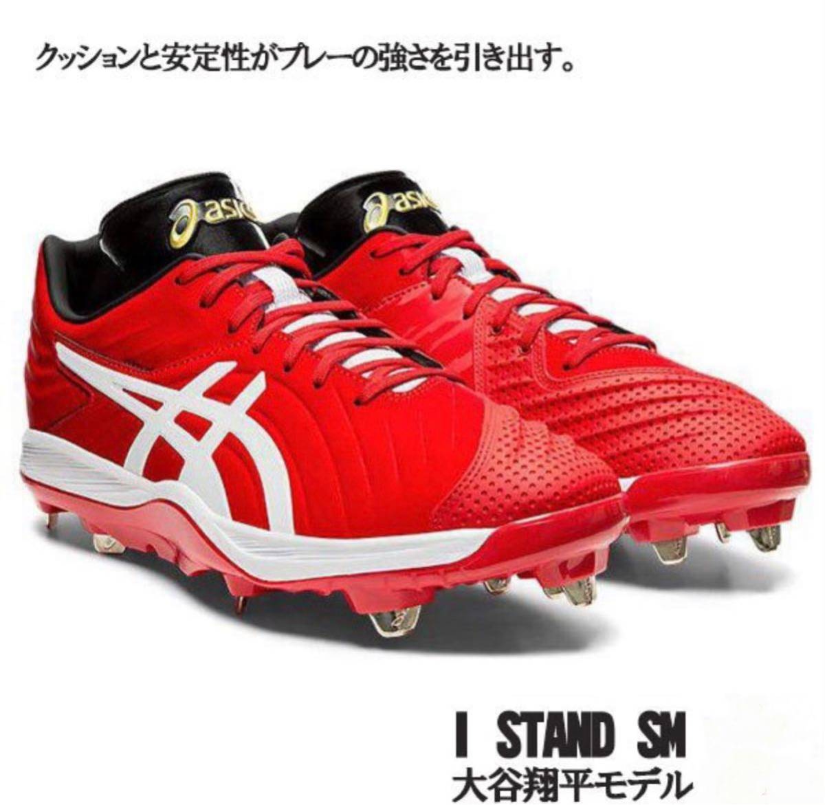 大谷翔平　アシックス　アイスタンドSM 赤　27.5㎝ asics 大谷翔平モデル アシックス 野球用スパイク 28cm アイスタンドSM