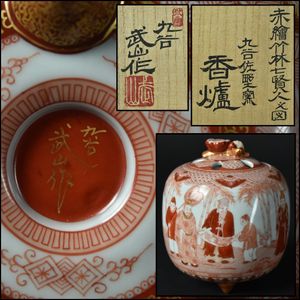 九谷焼 美山造 煎茶器セット 共箱付 茶道具 赤絵金彩 骨董 九谷焼 美山造 煎茶器セット 共箱付 茶道具 赤絵金彩 骨董 2026年最新