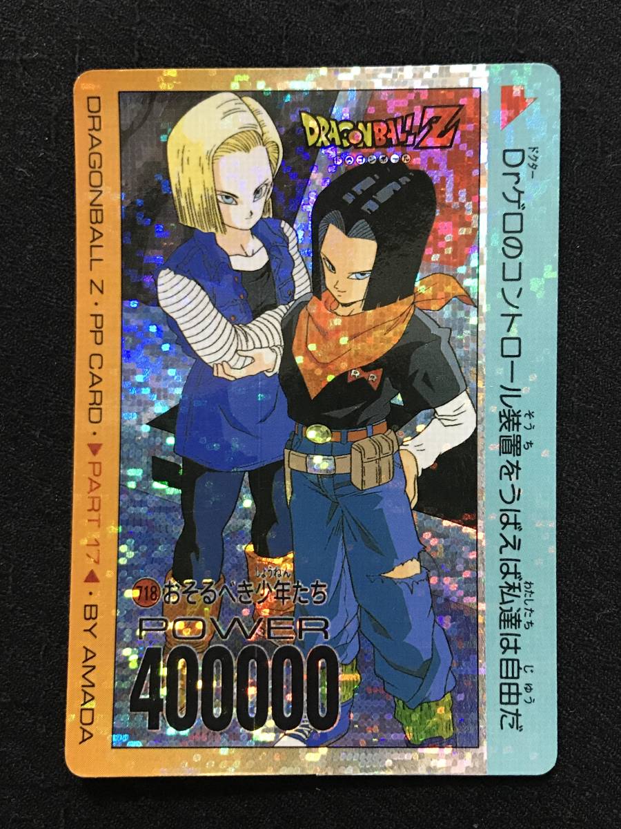 ドラゴンボール アマダ カード 718 おそるべき少年たち ドラゴンボール