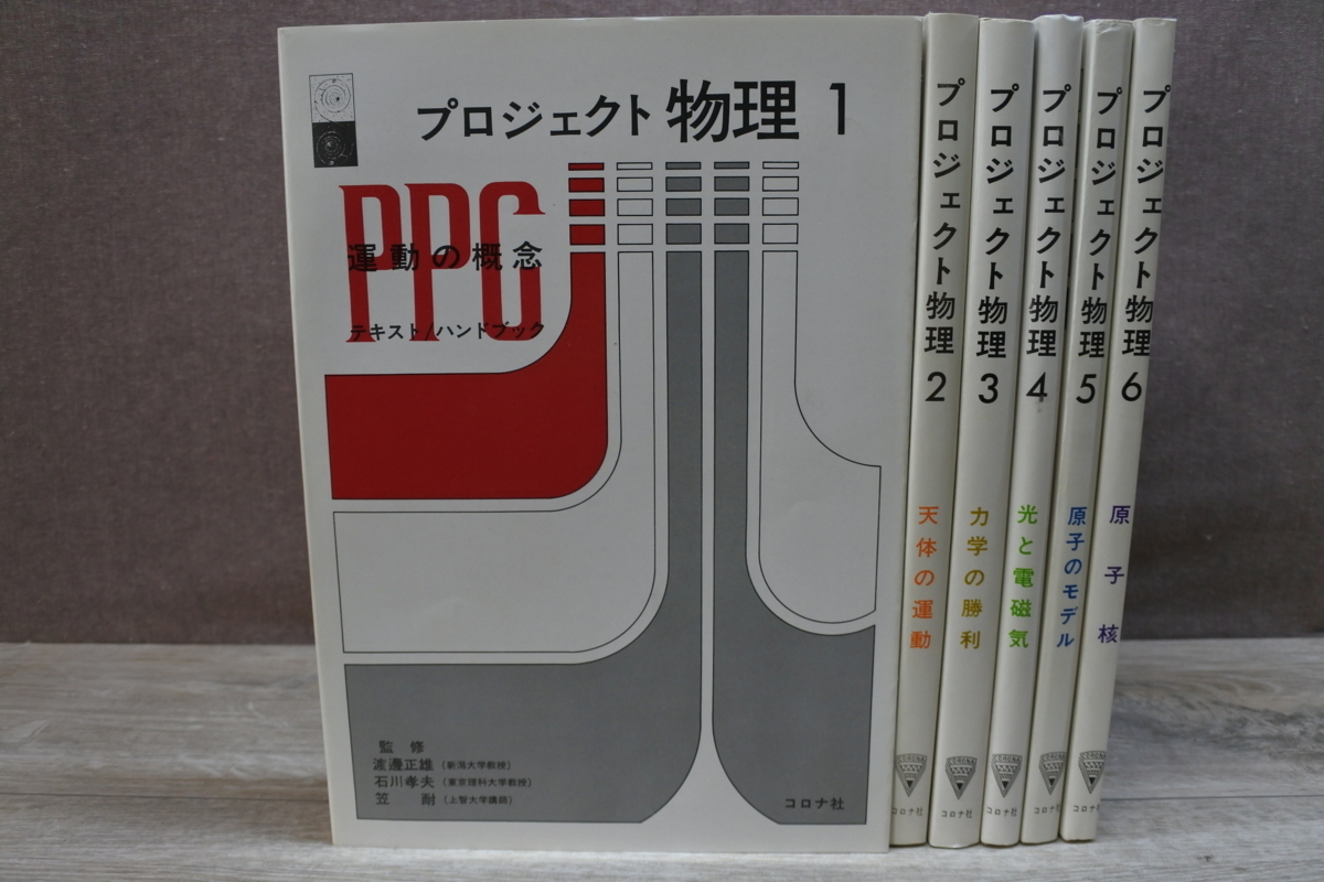 プロジェクト物理 1〜6巻セット コロナ社 ≪古書≫プロジェクト物理1?6 全6巻 コロナ社
