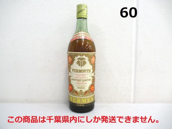 千葉県内限定】 古酒 HERMES VERMOUTH ヘルメス ベルモット SUNTORY 
