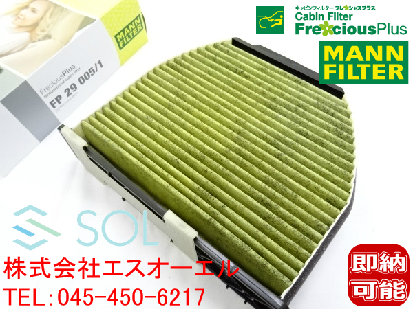 限定SALE，セール ベンツ W212 W207 MANN製 高性能エアコンフィルター フレシャスプラス 3層フィルター E250 E300 E350 E550 E63 FP290051 2128300318(メルセデス・ベンツ用)｜売買されたオークション情報、yahooの商品情報をア 自動車メーカー別
