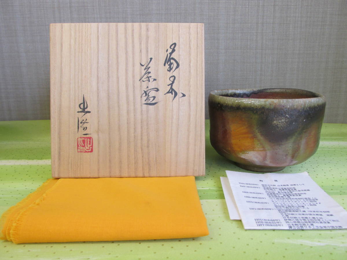 寺垣外窯 共箱 盃 信楽 杉本貞光』 杉本貞光 ぐい呑み - ビンテージ品 