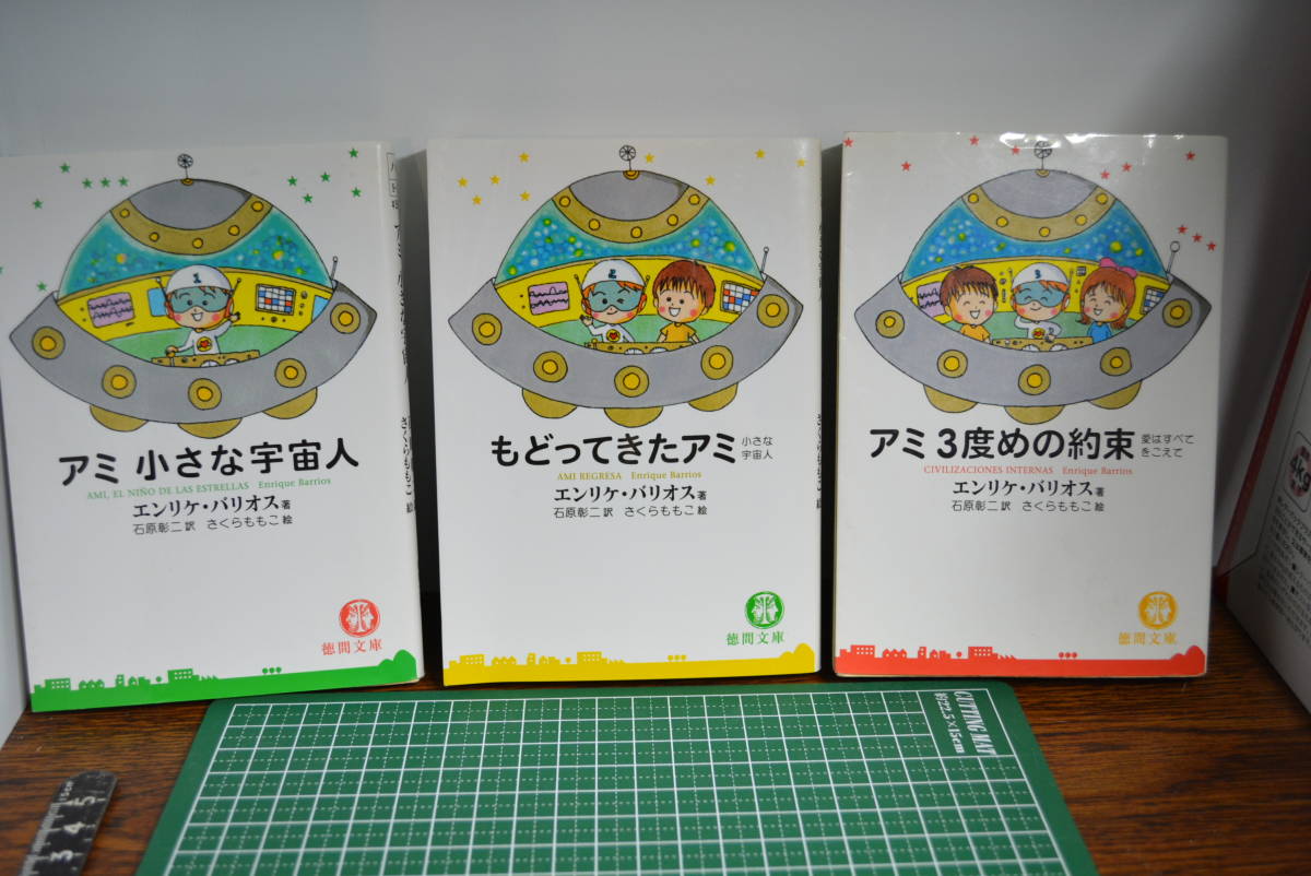 アミ小さな宇宙人　3冊セット　エンリケバリオス　さくらももこ アミ小さな宇宙人』3部作セット(エンリケ・バリオス著 さくらももこ絵)