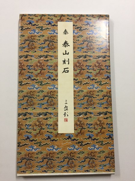 原色法帖選 23：泰山刻石〈原装本〉 本、雑誌 書道