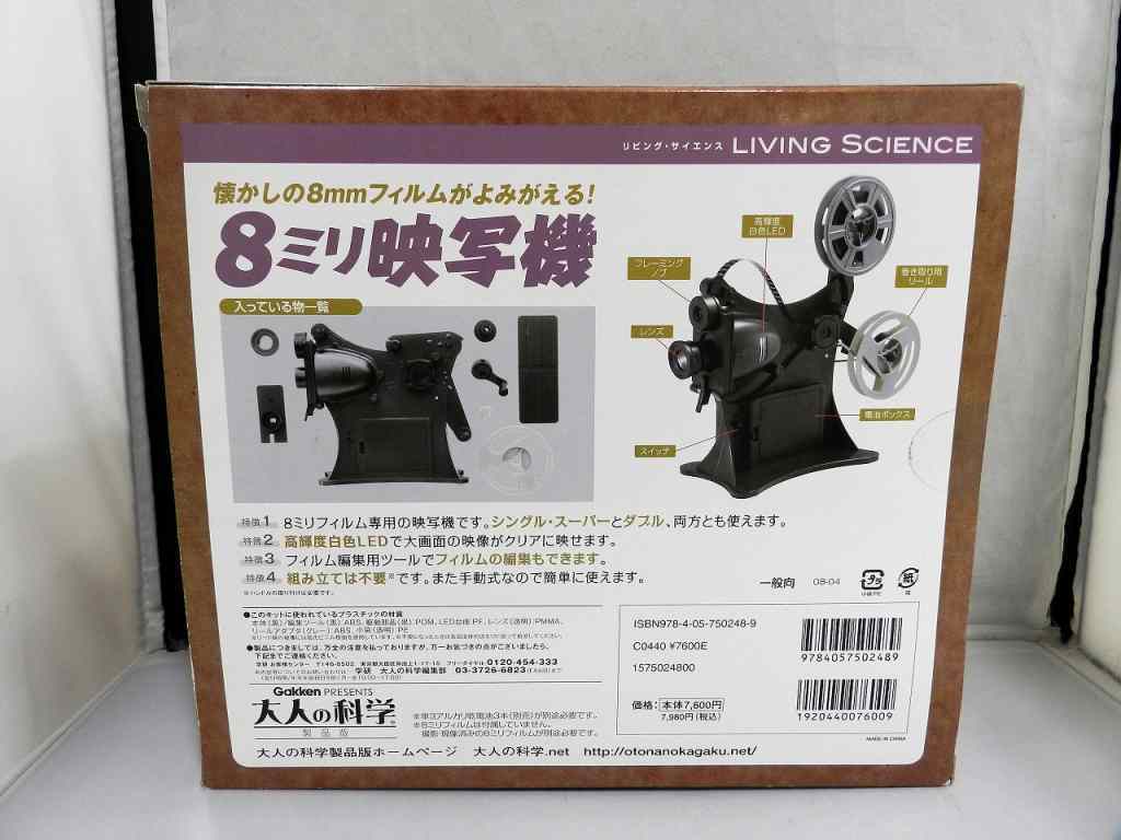 学研『大人の科学製品版 8ミリ映写機』 大人の科学製品版『8mm映写機