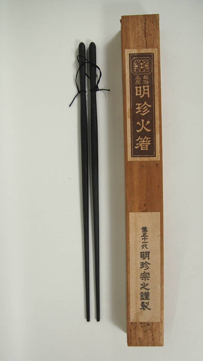 第五十一代 明珍宗之 火箸 鉄製 在銘 明珍 共箱 茶道具 定形外発送 B