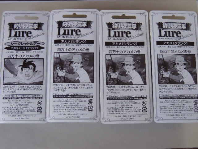 釣りキチ三平ルアーコレクション アカメ三平クランク アカメクランクセット クランクベイト 売買されたオークション情報 Yahooの商品情報をアーカイブ公開 オークファン Aucfan Com