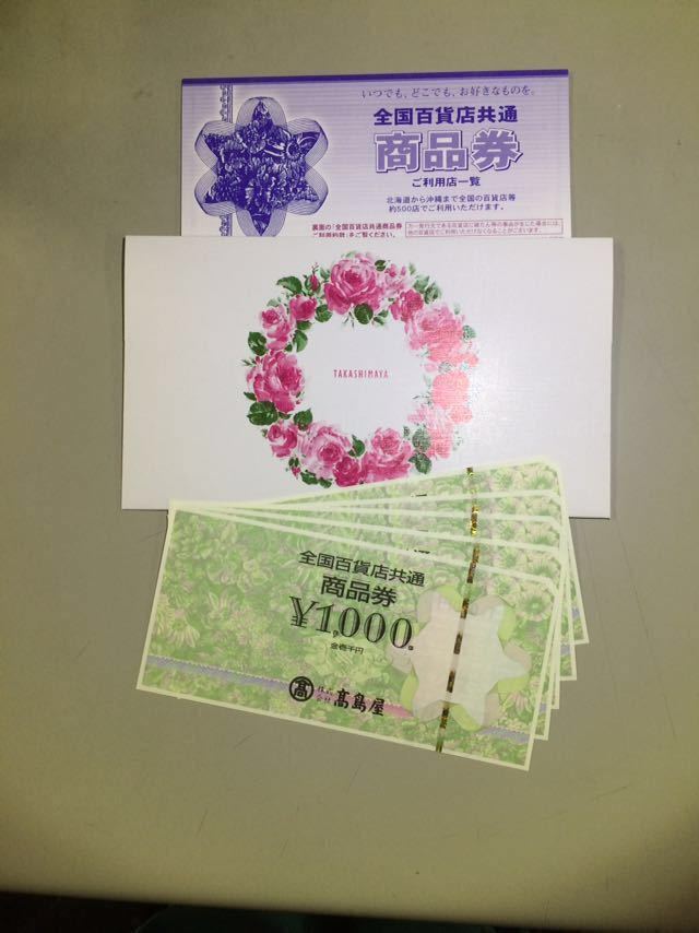 【新作登場，人気】 高島屋 全国百貨店共通商品券 1000円&times;5枚(一般商品券)｜売買されたオークション情報、yahooの商品情報をアーカイブ公開 - オークファン 一般商品券