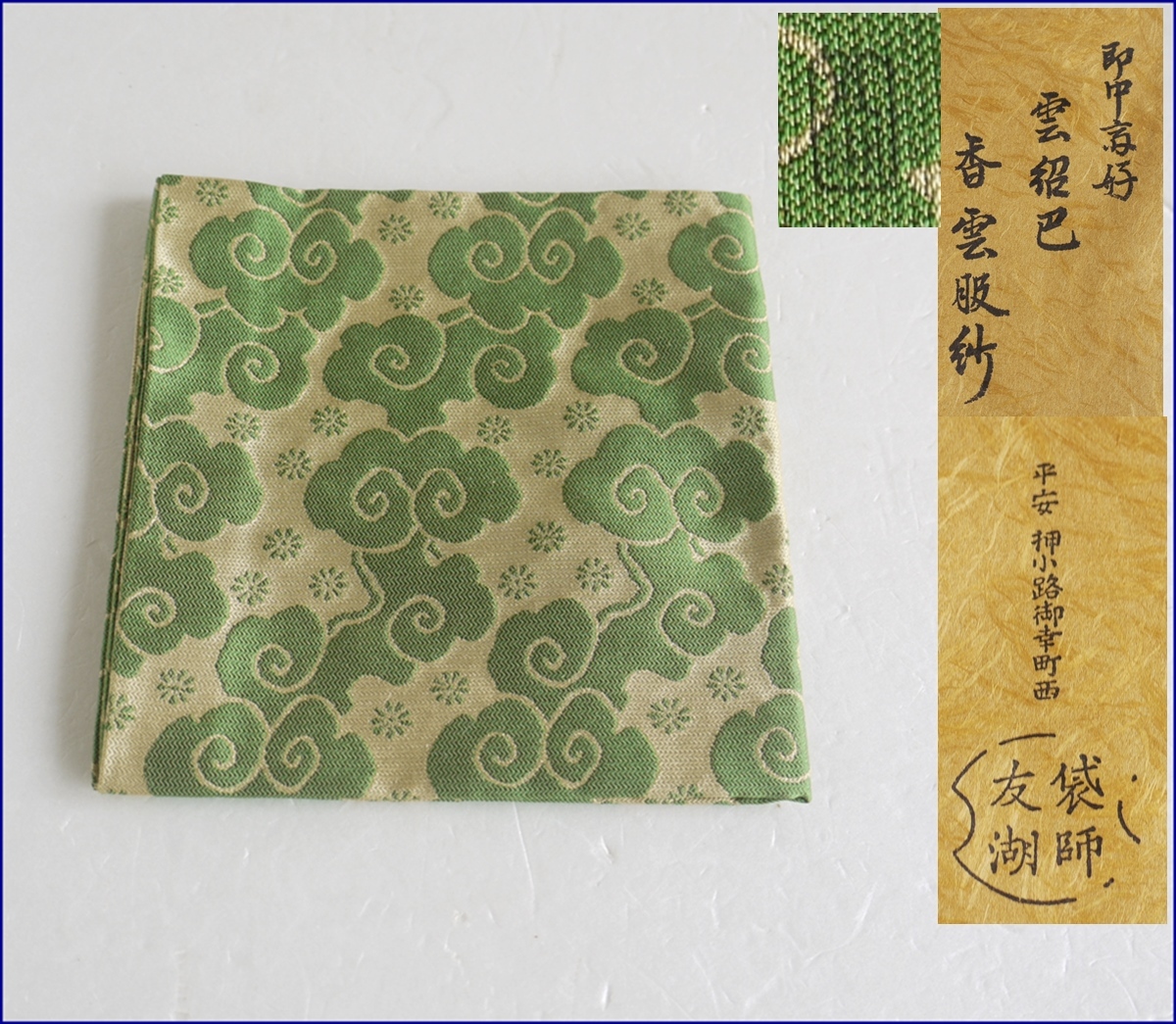 即中斎好 千家十職 袋師 土田友湖 雲紹巴 香雲服紗 帛紗 茶道具 表千家 雲紹巴 土田友湖 即中斎好 数量限定，豊富な ☆茶道具袋師