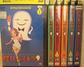 keww-8645■DVD■怪談レストラン 全6巻セット アニメ【中古・ケース無し発送】