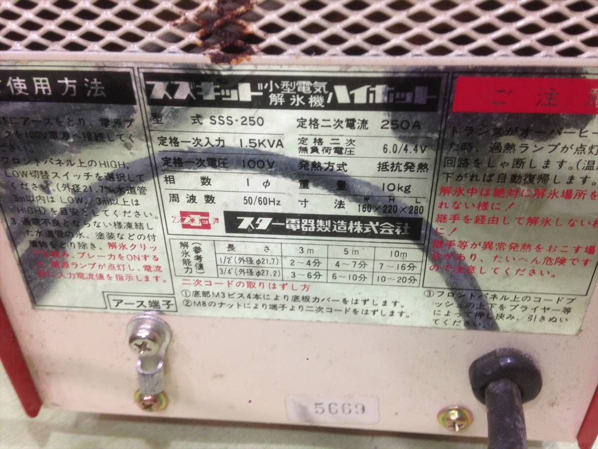 スズキッド 小型電気解氷機 SSS-250 解氷機の中古品 -スズキッド 2026