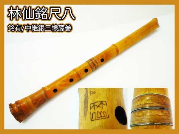 林仙 銘有 尺八 銀継 藤巻 銀三線巻 銘入 在銘 琴古流 竹製 骨董 約52cm 中継ぎ 竹製 伝統狂言雅楽能古美術和楽器 マニア コレクター _62