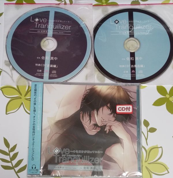 数量限定，低価】 Love Tranquilizer キミだけが知っている AH 松澤佐