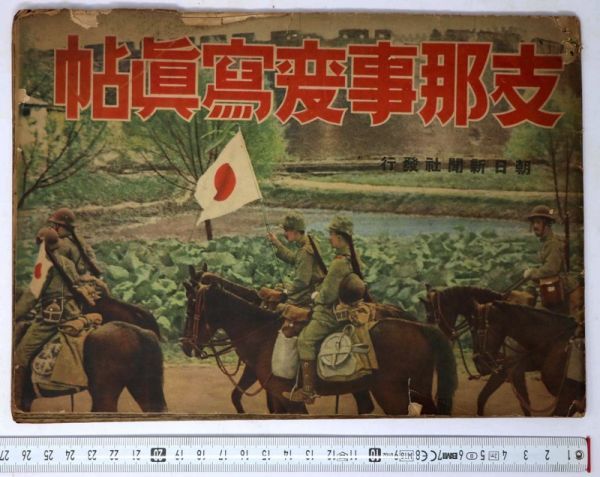 支那事変写真帖 昭和12年 朝日新聞社☆京漢戦線 津浦 上海