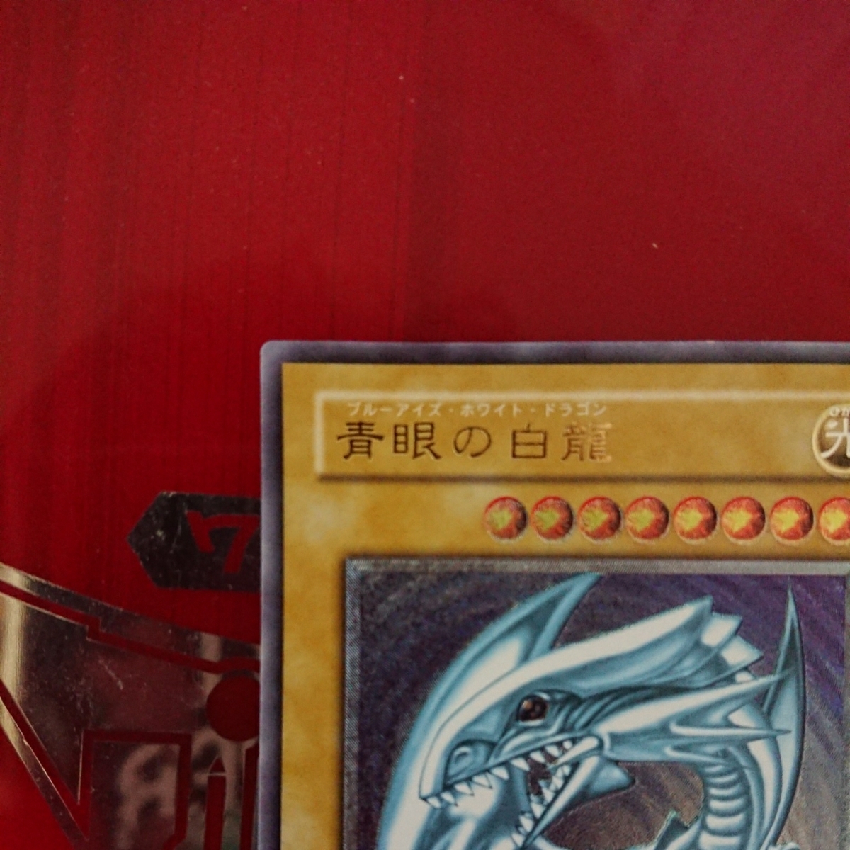 青眼の白龍 遊戯王 ブルーアイズホワイトドラゴン SM-51 レリーフ 青眼 
