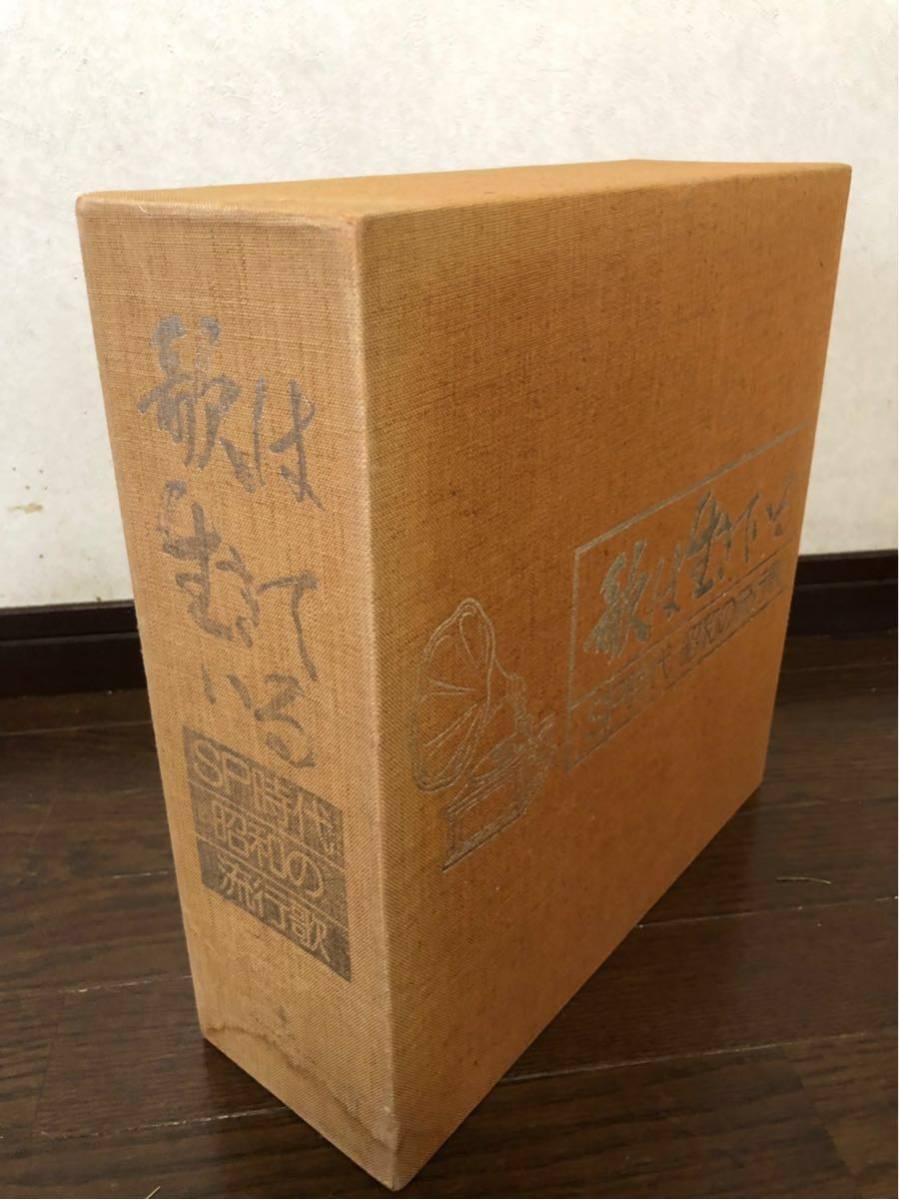 歌は生きている SP時代 昭和の流行歌 LPレコード25枚ボックス 豪華ボックスセット 美品