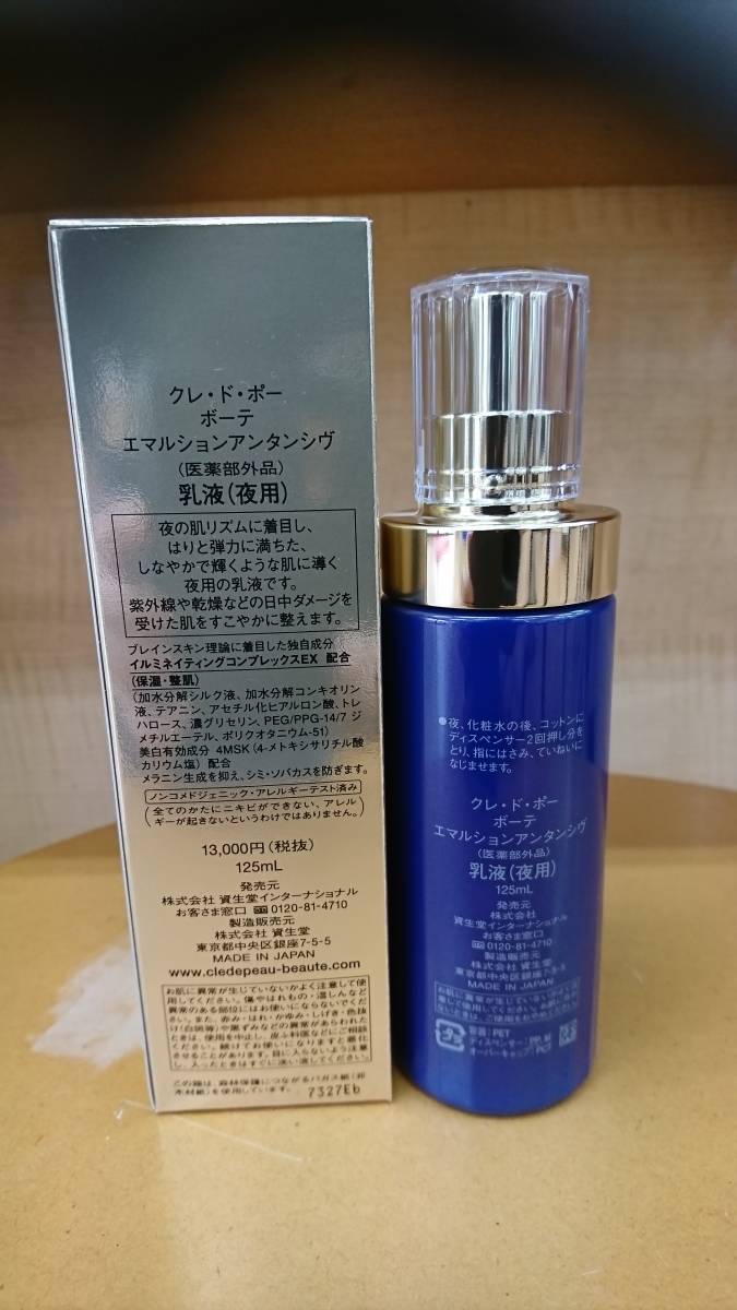 クレドポーボーテ エマルションアンタンシヴn 夜用乳液 本体 125ml 新