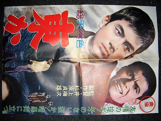 星由里子 映画立看ポスター 1963年公開 加山雄三主演 ハワイの若大将