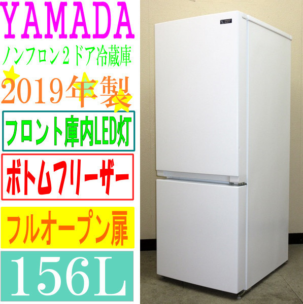 生活家電 2ドア冷蔵庫 YRZ-F15G1 ヤマダセレクト LED庫内灯 右開き・156L