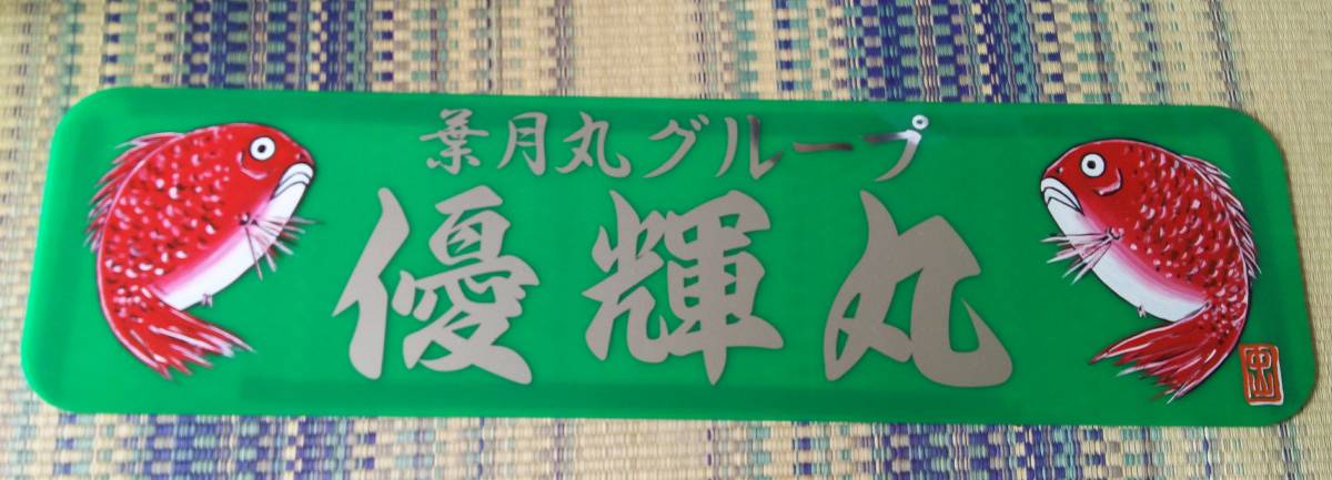 中山看板 白銀社 アンドン デコトラ 丸美グループ 旧車 中山看板様にて