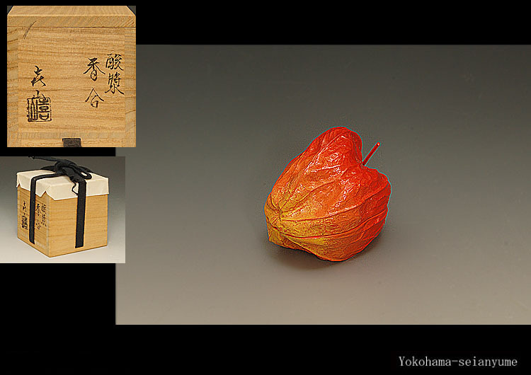 爆買い，100%新品 星夢 YA21 畦地喜山 内金 酸漿 ほおずき 香合 茶道具 共箱(香合)｜売買されたオークション情報、yahooの商品情報をアーカイブ公開 - オークファン 香合