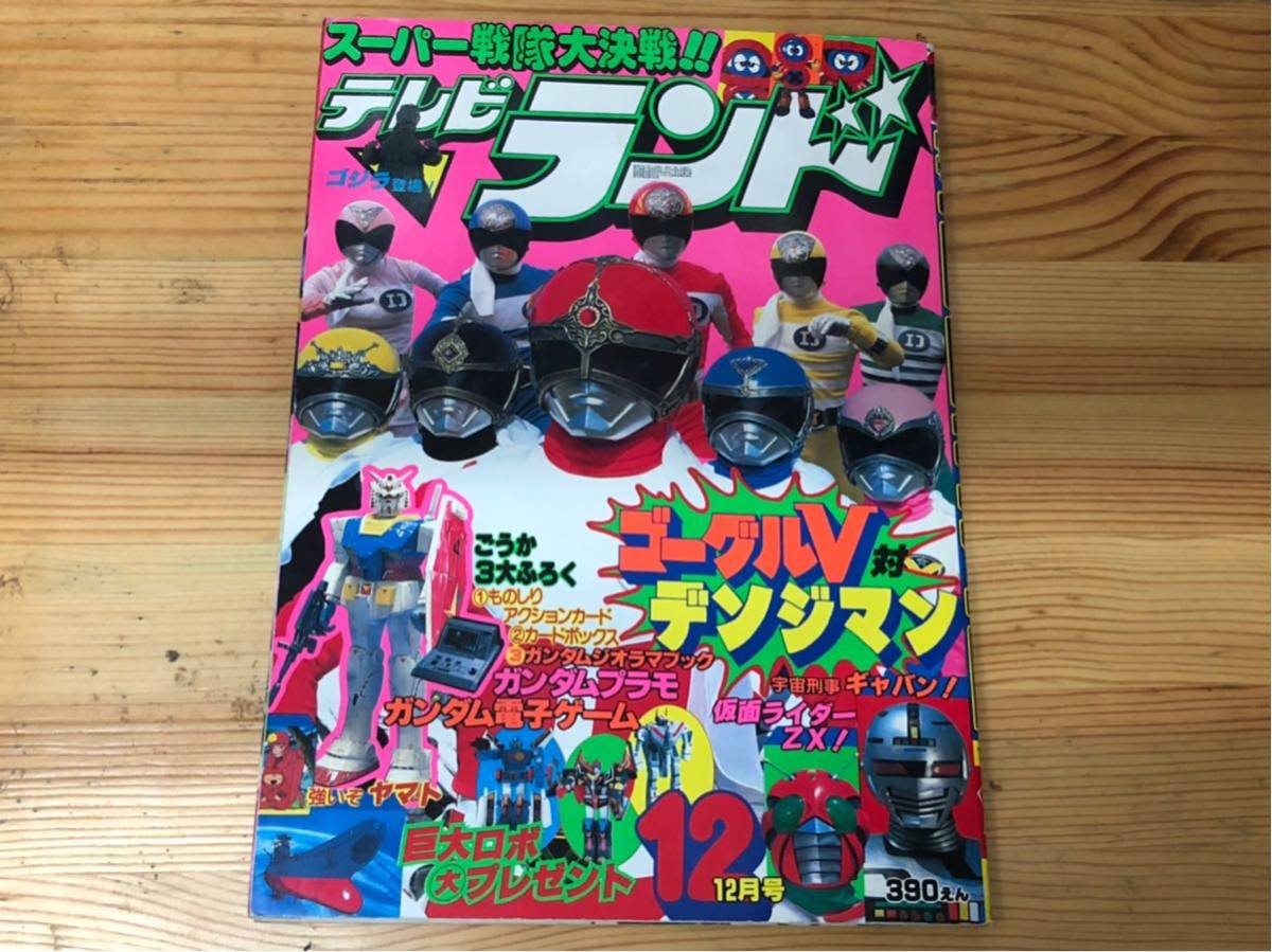 徳間書店 テレビランド 1982年12月号 | PS2023.PANNONIASACRA.HU