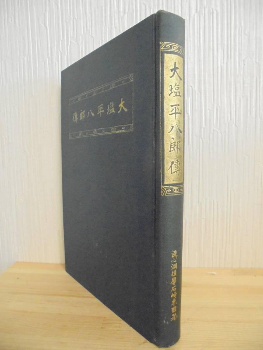 大塩平八郎伝　石崎東国、大鐙閣、大正９年　裸本　