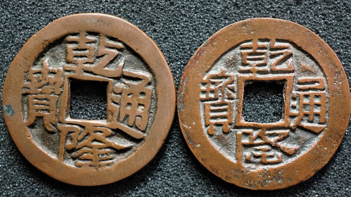乾隆通宝 公式通販 中国古銭 清朝銭 古銭 | 厚肉 中国 ヤルカンド局 貨幣