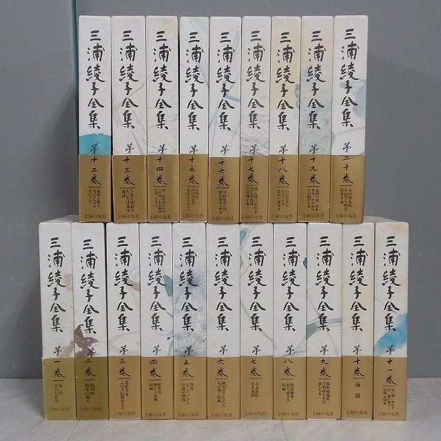 三浦綾子全集 全20巻揃 主婦の友社 絶版 「三浦綾子全集」 月報付 全20