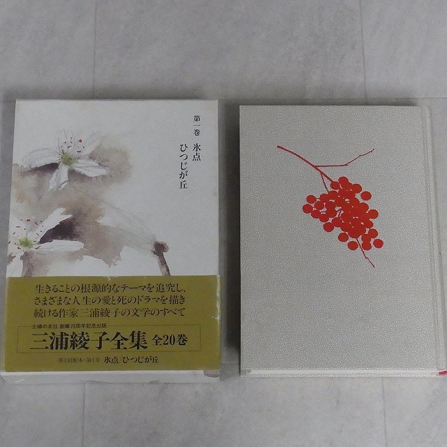 三浦綾子全集 全20巻揃 主婦の友社 絶版 「三浦綾子全集」 月報付 全20