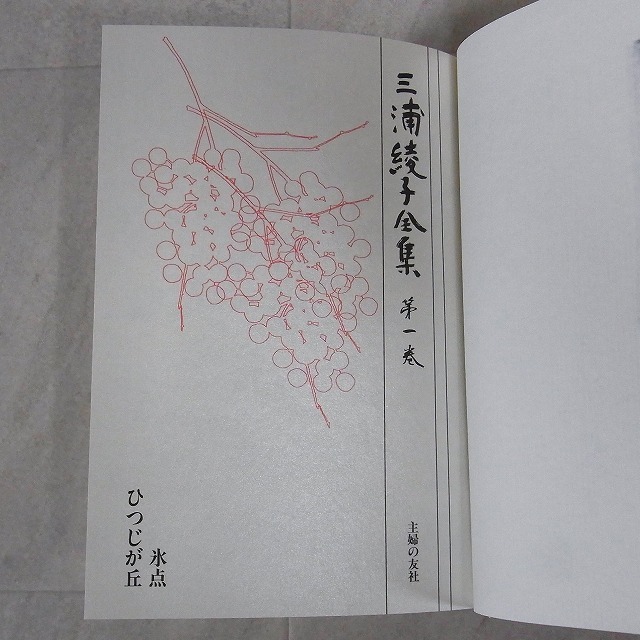 三浦綾子全集 全20巻揃 主婦の友社 絶版 「三浦綾子全集」 月報付 全20