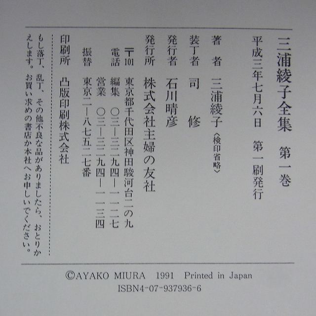 三浦綾子全集 全20巻揃 主婦の友社 絶版 「三浦綾子全集」 月報付 全20