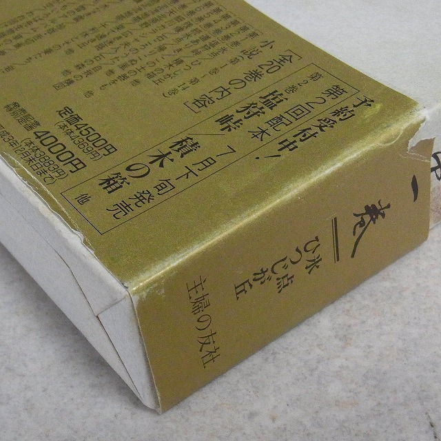 三浦綾子全集 全20巻揃 主婦の友社 絶版 「三浦綾子全集」 月報付 全20