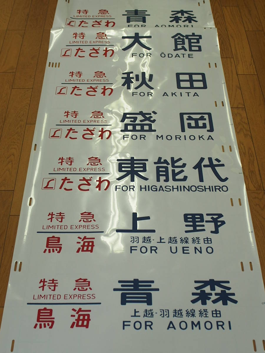 JR 放出品☆1本物 国鉄 485系方向幕／側面行先幕☆ひばり