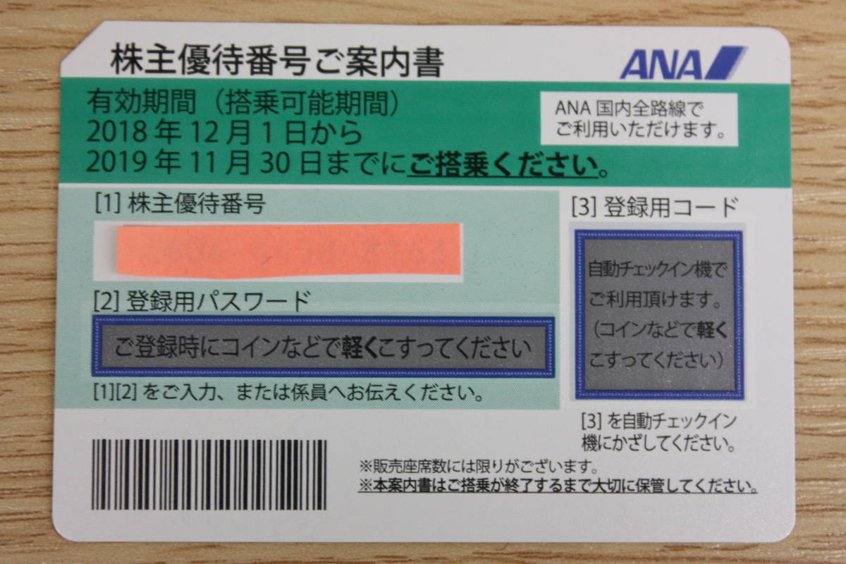 ANA株主優待券1枚　2019年11月30日期限