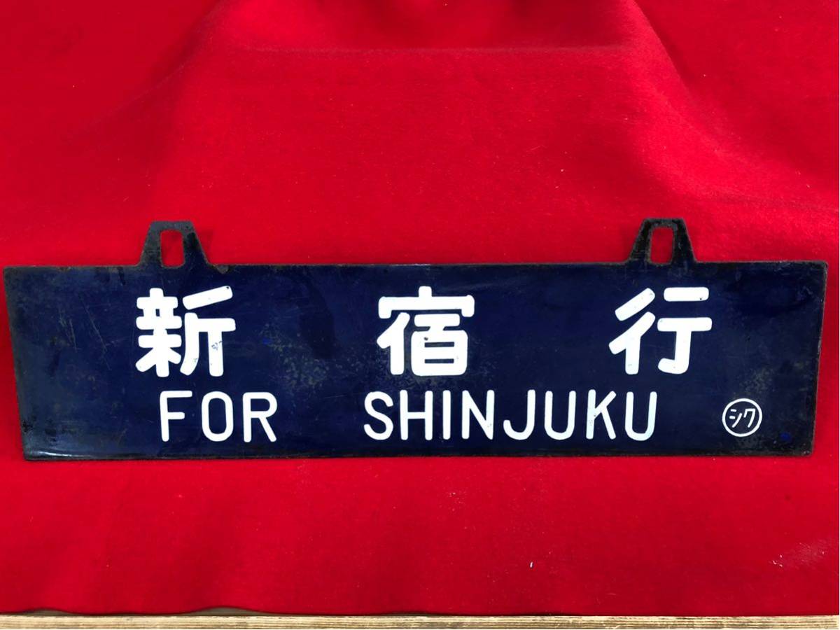【サボ　行先板】（表）長野行 FOR NAGANO（裏）新宿行 SINJUKU 鉄道/新宿行SHINJUKU・長野行NAGANO/プレート/表裏/サボ/行先板