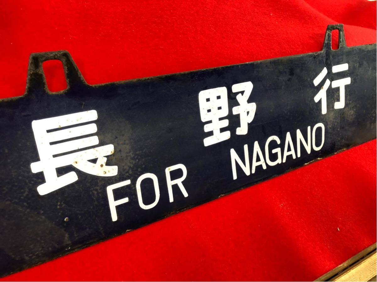 鉄道/新宿行SHINJUKU・長野行NAGANO/プレート/表裏/サボ/行先板
