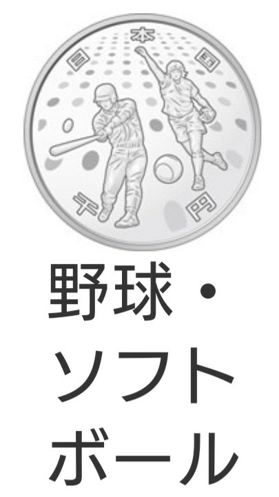東京2020競技大会 オリンピック 第二次 野球 ソフトボール 千円銀貨 新品未開封