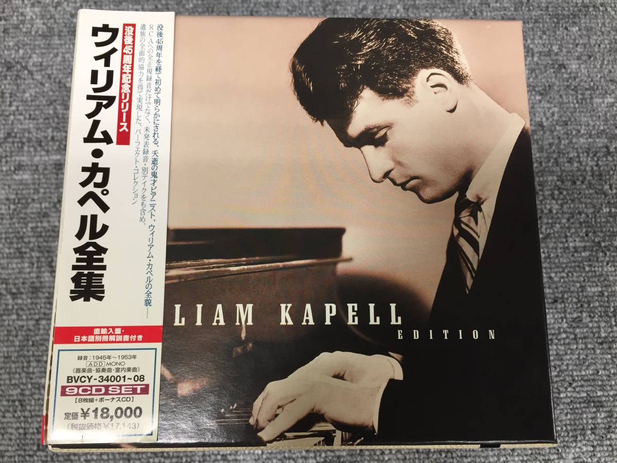 ウィリアム・カペル ピアノ全集 CD9枚組 帯び付 美品 格安スタート!