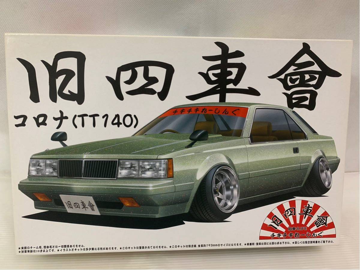アオシマ 1⁄24 プラモデル 旧四車會 RT141 プラモ AOSHIMA アオシマの 