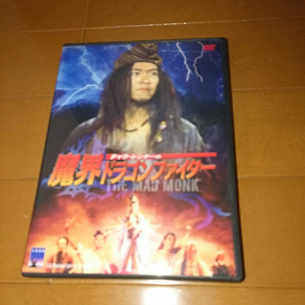 中古DVD 『魔界ドラゴンファイター』チャウ・シンチー チャウ