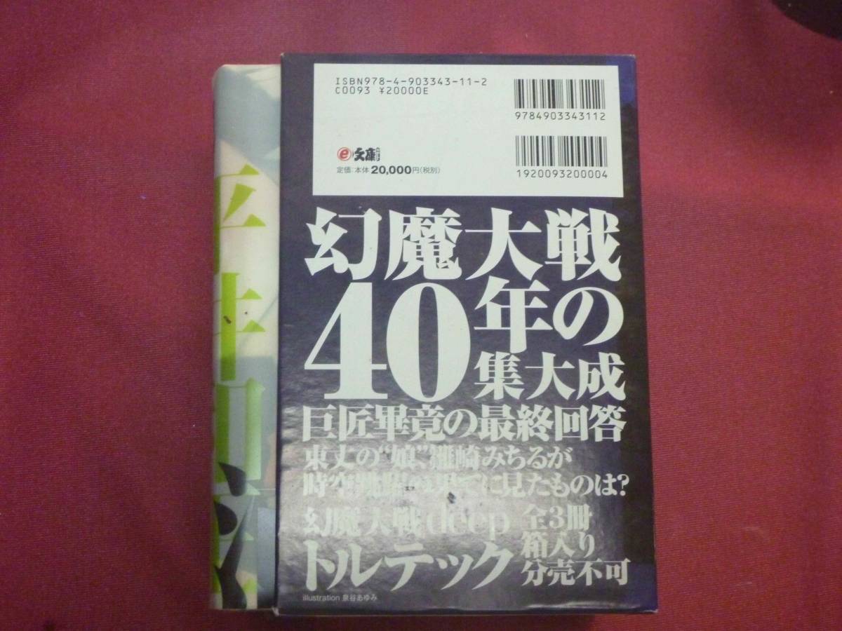 幻魔大戦deepトルテック 平井和正 全3冊箱入り 平井和正 幻魔大戦完結編「幻魔大戦DEEP トルテック」