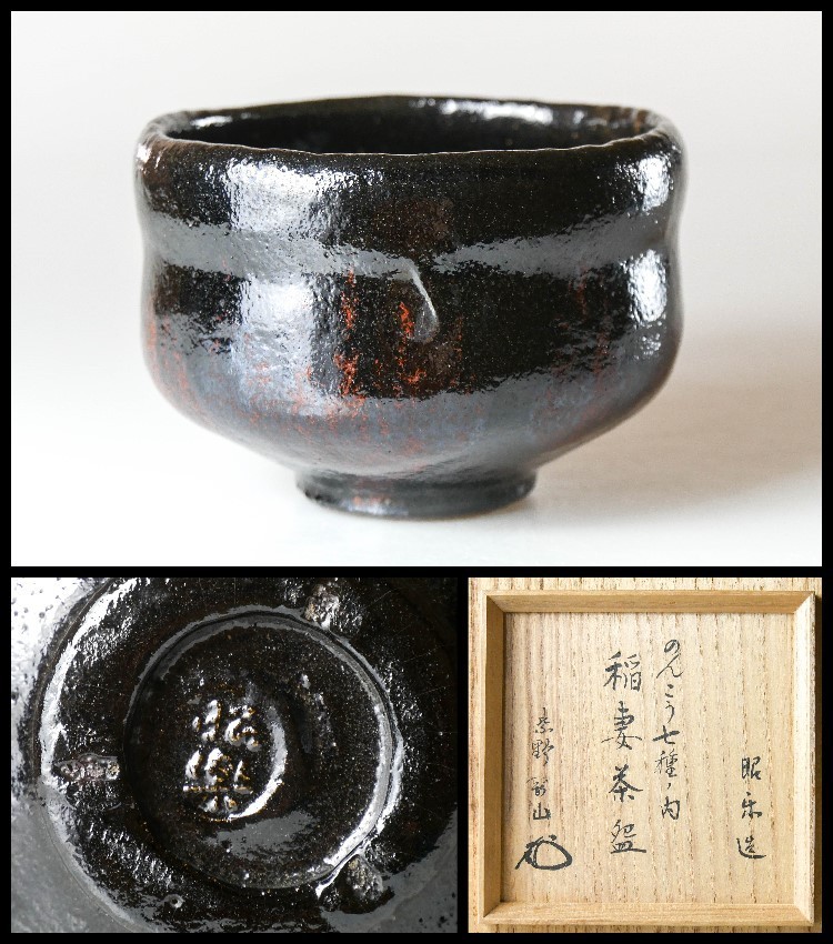 のんこう写 佐々木 昭楽造 『稲妻』 黒楽茶碗 茶道具 茶碗 黒楽茶碗