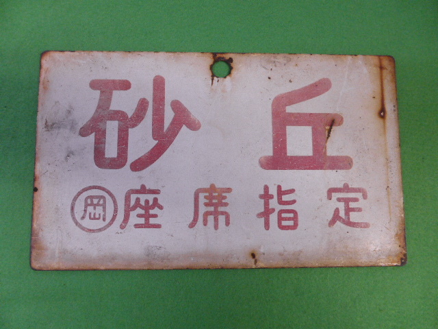 鉄道サボ 愛称板】（表）すずらん 指定席 （裏）すずらん SUZURAN 鉄道