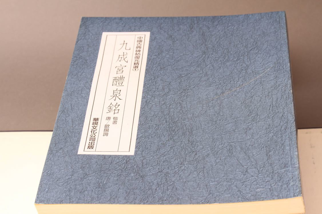 中国古典碑帖復元精選 華視文化公司 書道資料 △ 華視文化公司 中国古典碑帖復元精選 全12冊 本 【公式通販】